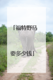 福特野马要多少钱