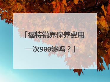 福特锐界保养费用一次900够吗？