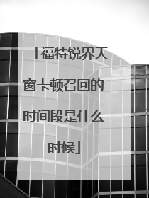 福特锐界天窗卡顿召回的时间段是什么时候