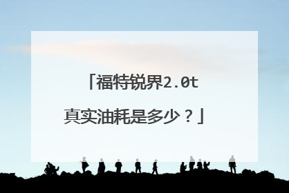 福特锐界2.0t真实油耗是多少？