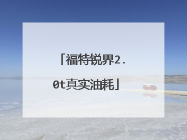 福特锐界2.0t真实油耗