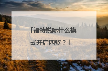 福特锐际什么模式开启四驱？