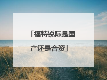 福特锐际是国产还是合资