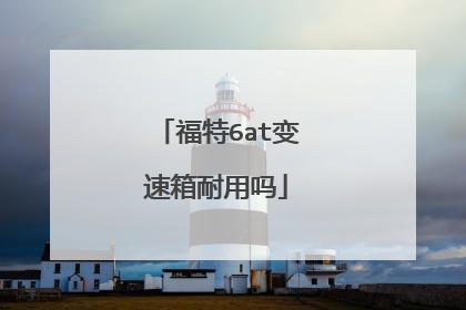 福特6at变速箱耐用吗