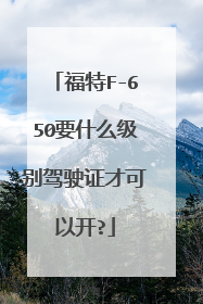 福特F-650要什么级别驾驶证才可以开?
