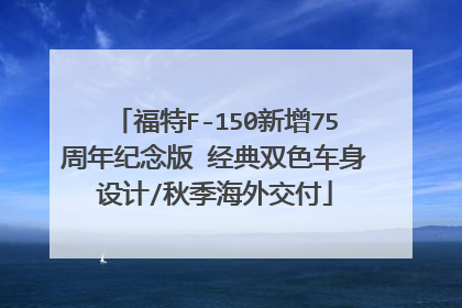 福特F-150新增75周年纪念版 经典双色车身设计/秋季海外交付