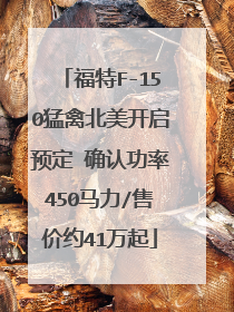 福特F-150猛禽北美开启预定 确认功率450马力/售价约41万起