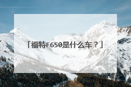 福特F650是什么车？