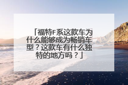 福特F系这款车为什么能够成为畅销车型？这款车有什么独特的地方吗？