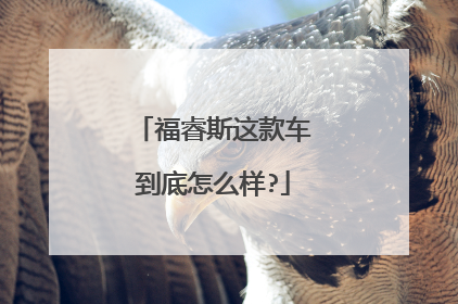 福睿斯这款车到底怎么样?