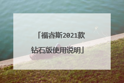 福睿斯2021款钻石版使用说明