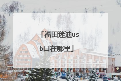 福田迷迪usb口在哪里