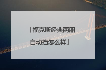 福克斯经典两厢自动挡怎么样