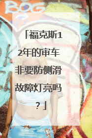 福克斯12年的审车非要防侧滑故障灯亮吗？