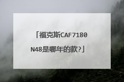 福克斯CAF7180N48是哪年的款?
