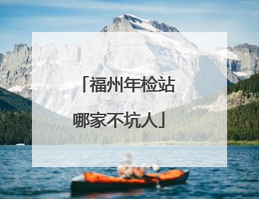 福州年检站哪家不坑人