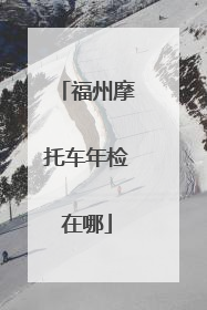 福州摩托车年检在哪