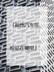 福州汽车年检站在哪里