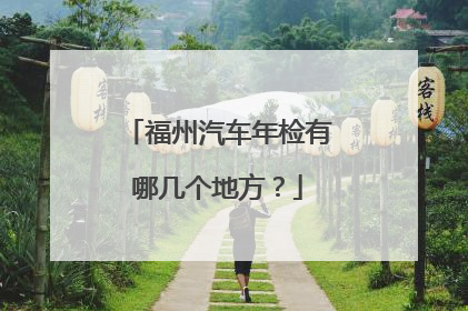 福州汽车年检有哪几个地方？