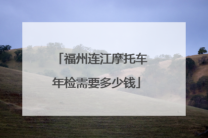 福州连江摩托车年检需要多少钱