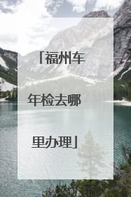 福州车年检去哪里办理