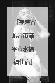 福建省龙岩市漳平市永福镇住宿