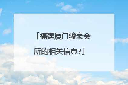 福建厦门骏豪会所的相关信息?