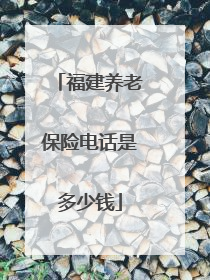 福建养老保险电话是多少钱