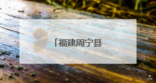 福建周宁县属于哪个市