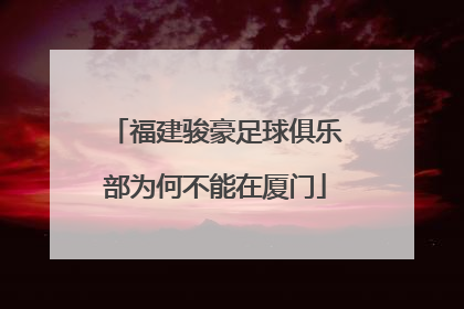 福建骏豪足球俱乐部为何不能在厦门