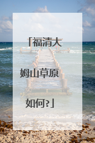 福清大姆山草原如何?