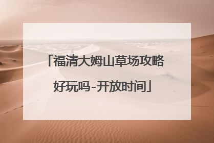 福清大姆山草场攻略 好玩吗-开放时间