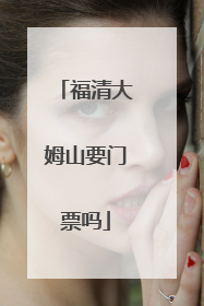 福清大姆山要门票吗