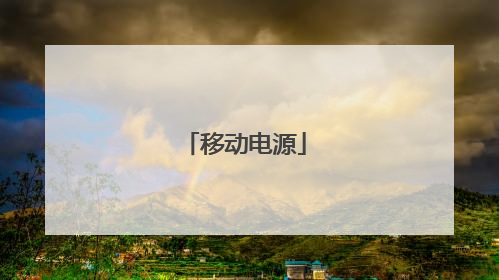 移动电源