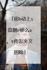 移h动上s盘删r硬么a。t件怎夹文的除