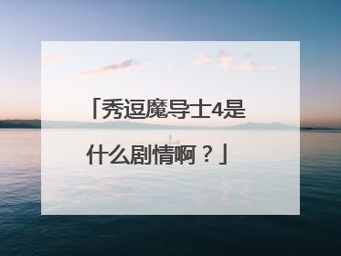 秀逗魔导士4是什么剧情啊？