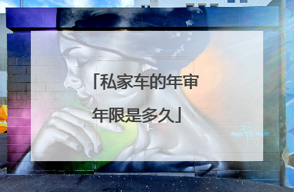 私家车的年审年限是多久