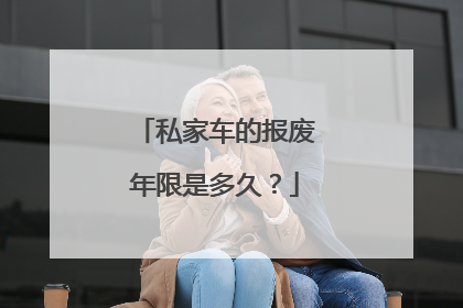 私家车的报废年限是多久？