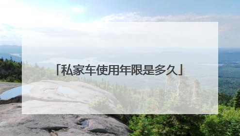 私家车使用年限是多久