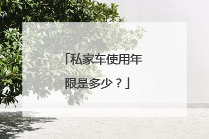 私家车使用年限是多少？