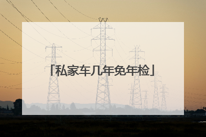 私家车几年免年检