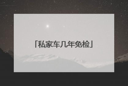 私家车几年免检