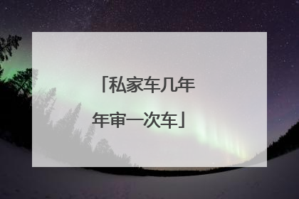私家车几年年审一次车