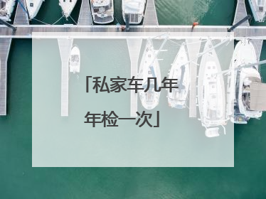 私家车几年年检一次
