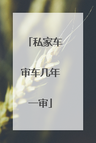 私家车审车几年一审