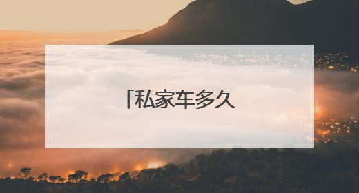 私家车多久审车一次