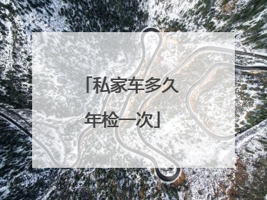 私家车多久年检一次