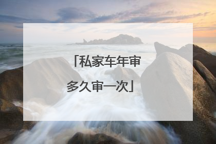 私家车年审多久审一次