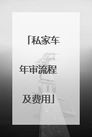 私家车年审流程及费用