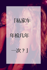 私家车年检几年一次？